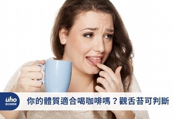 你的體質適合喝咖啡嗎?觀舌苔可判斷