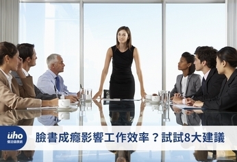 臉書成癮影響工作效率?試試8大建議