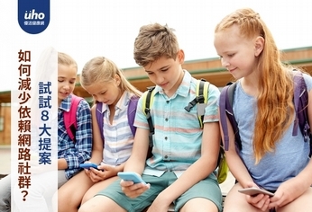 如何減少依賴網路社群?試試8大提案