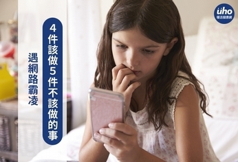 遇網路霸凌 4件該做5件不該做的事