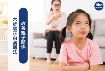 六步驟正向溝通法 改善親子關係