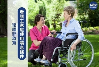 衛福部放寬 看護工家庭使用喘息條件