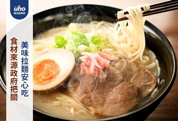 食材來源政府把關 美味拉麵安心吃