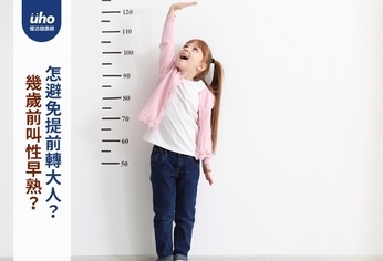 幾歲前叫性早熟?怎避免提前轉大人?