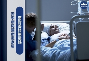 安寧病房讓病患家屬 面對善終無遺憾