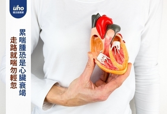 走路就喘勿輕忽 累喘腫恐是心臟衰竭