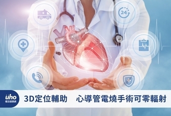 3D定位輔助 心導管電燒手術可零輻射