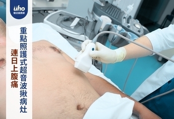 連日上腹痛 重點照護式超音波揪病灶