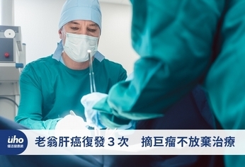 老翁肝癌復發3次 摘巨瘤不放棄治療
