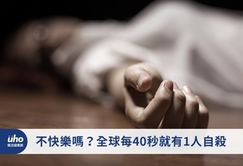 不快樂嗎?全球每40秒就有1人自殺