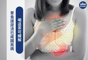 胃食道逆流已成國民病 喝這茶可緩解