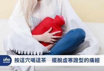 按這穴喝這茶 擺脫虛寒證型的痛經
