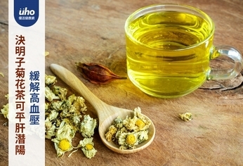 決明子菊花茶可平肝潛陽 緩解高血壓