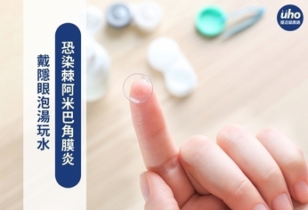 戴隱眼泡湯玩水 恐染棘阿米巴角膜炎