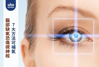 腦部缺氧恐傷視神經 7大方法可補氧