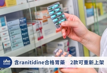 含ranitidine合格胃藥 2款可重新上架