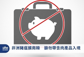 非洲豬瘟擴南韓 籲勿帶含肉產品入境