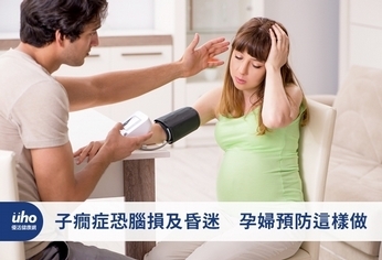 子癇症恐腦損及昏迷 孕婦預防這樣做
