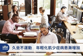 久坐不運動 年輕化肌少症病患漸增加