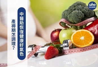 產褥期怎調理?中醫助恢復健康好氣色