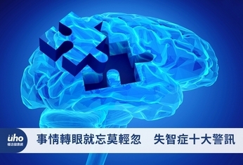 事情轉眼就忘莫輕忽 失智症十大警訊