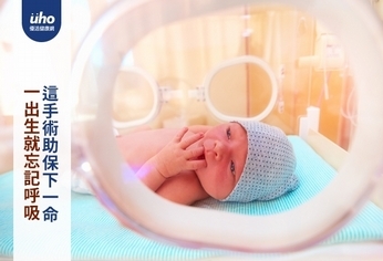 一出生就忘記呼吸 這手術助保下一命