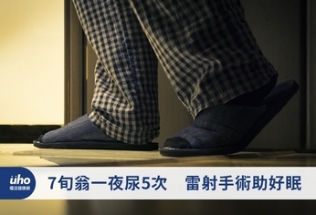 7旬翁一夜尿5次 雷射手術助好眠