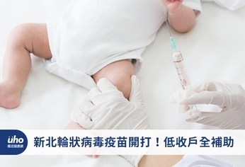 新北輪狀病毒疫苗開打!低收戶全補助