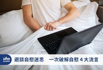 避談自慰迷思 一次破解自慰4大流言