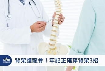 背架護龍骨!牢記正確穿背架3招