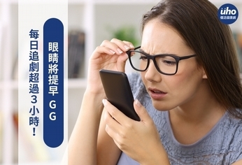 每日追劇超過3小時!眼睛將提早GG