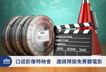 口述影像特映會 邀視障族免費聽電影