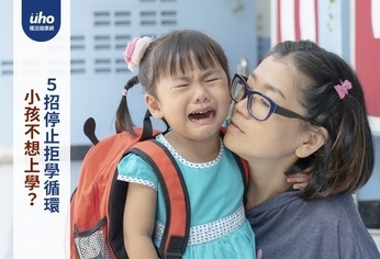 小孩不想上學?5招停止拒學循環