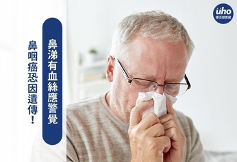 鼻咽癌恐因遺傳!鼻涕有血絲應警覺