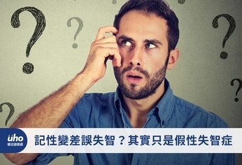 記性變差誤失智?其實只是假性失智症