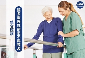 整合照護 讓多重慢性病患不再奔波