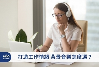 打造工作情緒 背景音樂怎麼選?