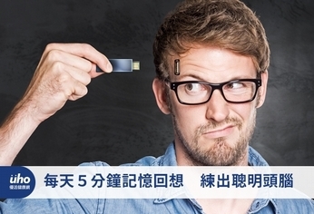 每天5分鐘記憶回想 練出聰明頭腦
