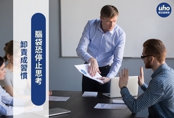 卸責成習慣 腦袋恐停止思考