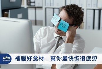 補腦好食材 幫你最快恢復疲勞