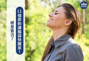 總是昏沉?11個原則讓腦袋快醒來!