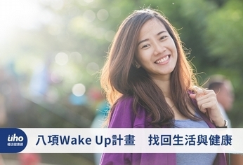 八項WakeUp計畫 找回生活與健康