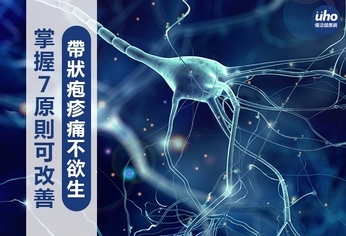 帶狀疱疹痛不欲生 掌握7原則可改善