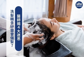 洗髮精含矽靈會傷髮?醫師揭4大迷思