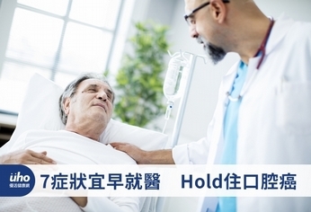 7症狀宜早就醫 Hold住口腔癌