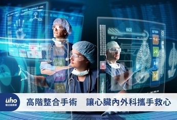 高階整合手術 讓心臟內外科攜手救心