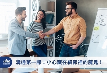 溝通第一課:小心藏在細節裡的魔鬼!