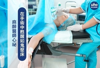 麻醉醫師心祕 在手術中甦醒如鬼壓床