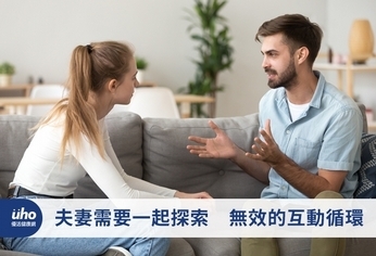 夫妻需要一起探索 無效的互動循環