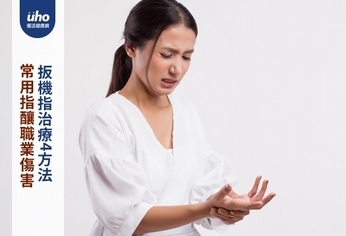 常用指釀職業傷害 扳機指治療4方法